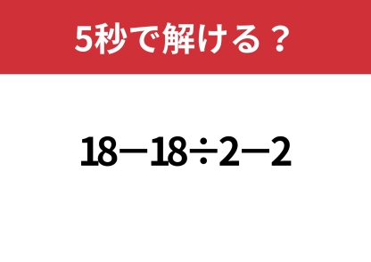 どこに注目する？「18−18÷2−2」5秒で解ける？