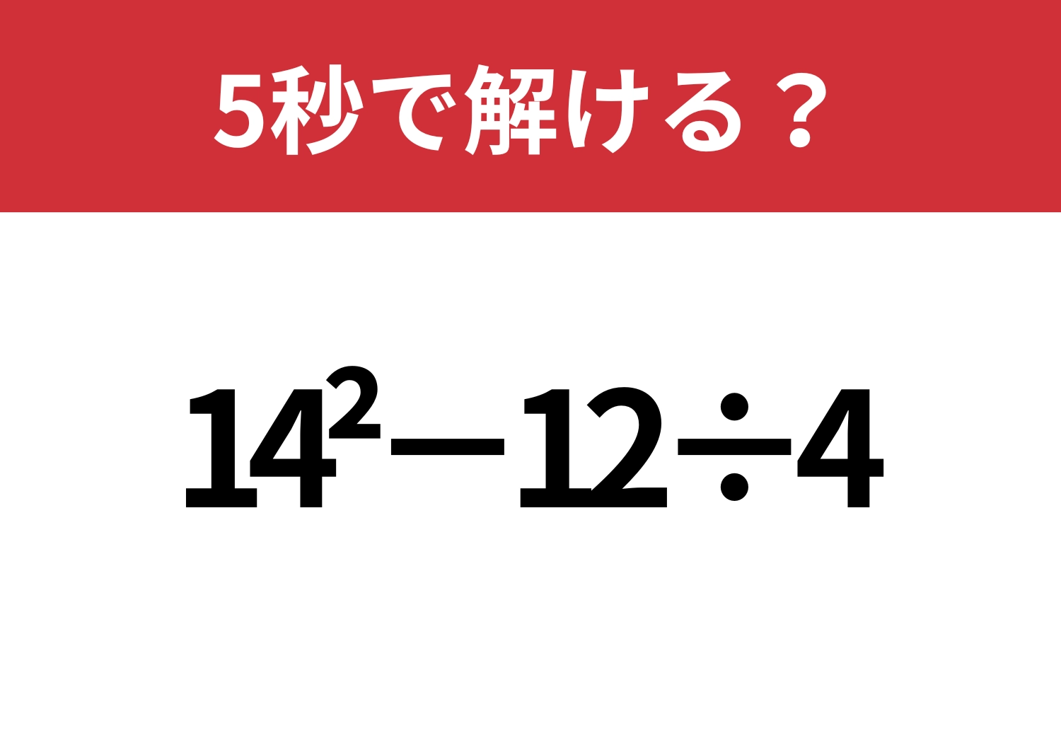 実力が試される！「14^2−12÷4」5秒で解ける？のメイン画像