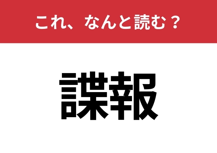 【諜報】はなんと読む?見た目から意味を想像してみよう!のメイン画像