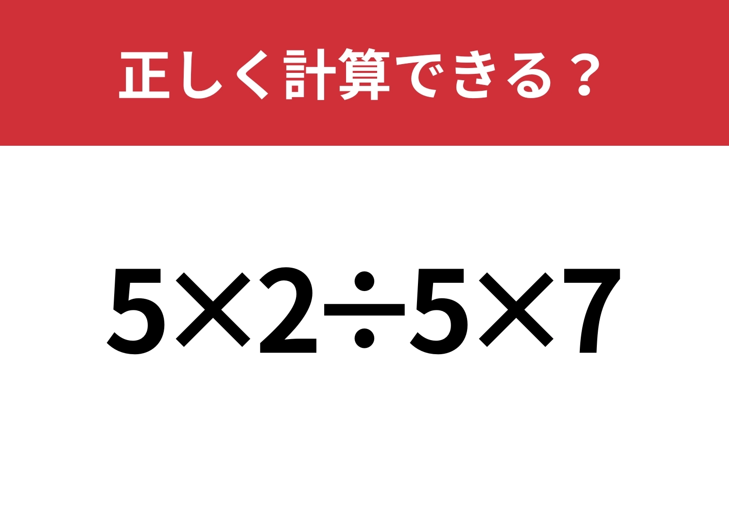 冷静に解ける？「5×2÷5×7」正しく計算できる？のメイン画像