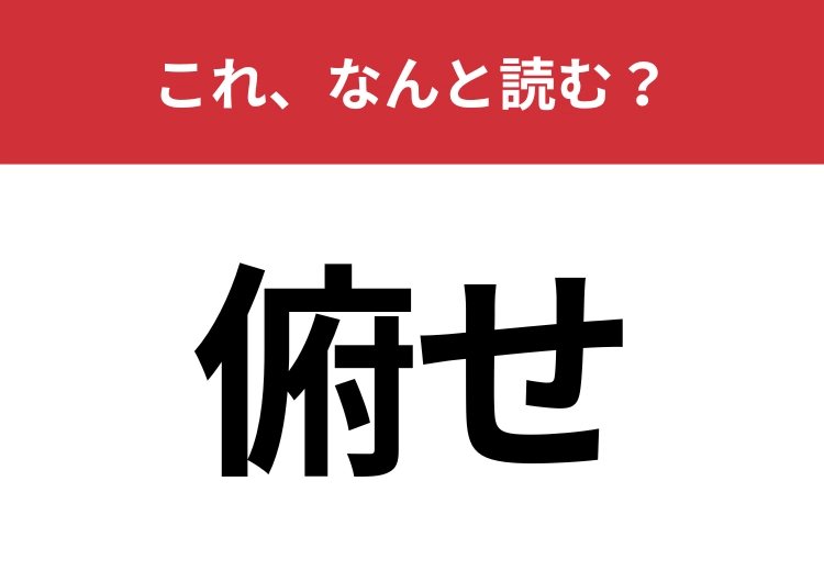 【俯せ】はなんと読む？意外と読める人は少ないかも？
