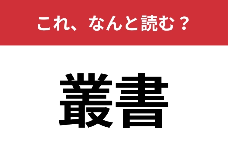 【叢書】はなんと読む？読めたら博識！のメイン画像