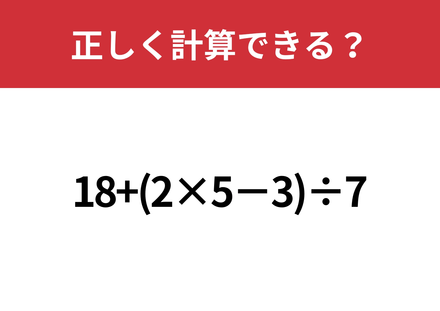 どこから手を付ける?「18+(2×5−3)÷7」正しく計算できる?のメイン画像