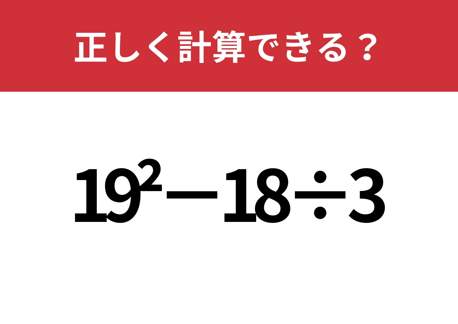 実力が試される！「19^2−18÷3」正しく計算できる？のメイン画像