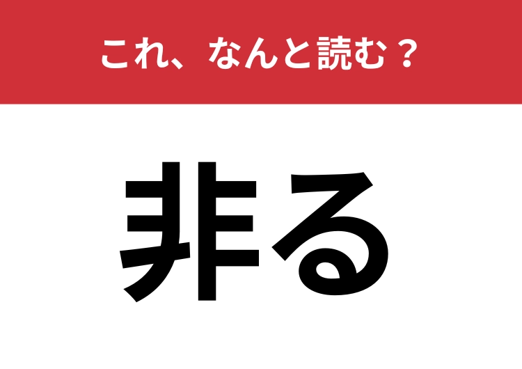 【非る】はなんと読む？多くの人が間違えて読んでいるかも！？