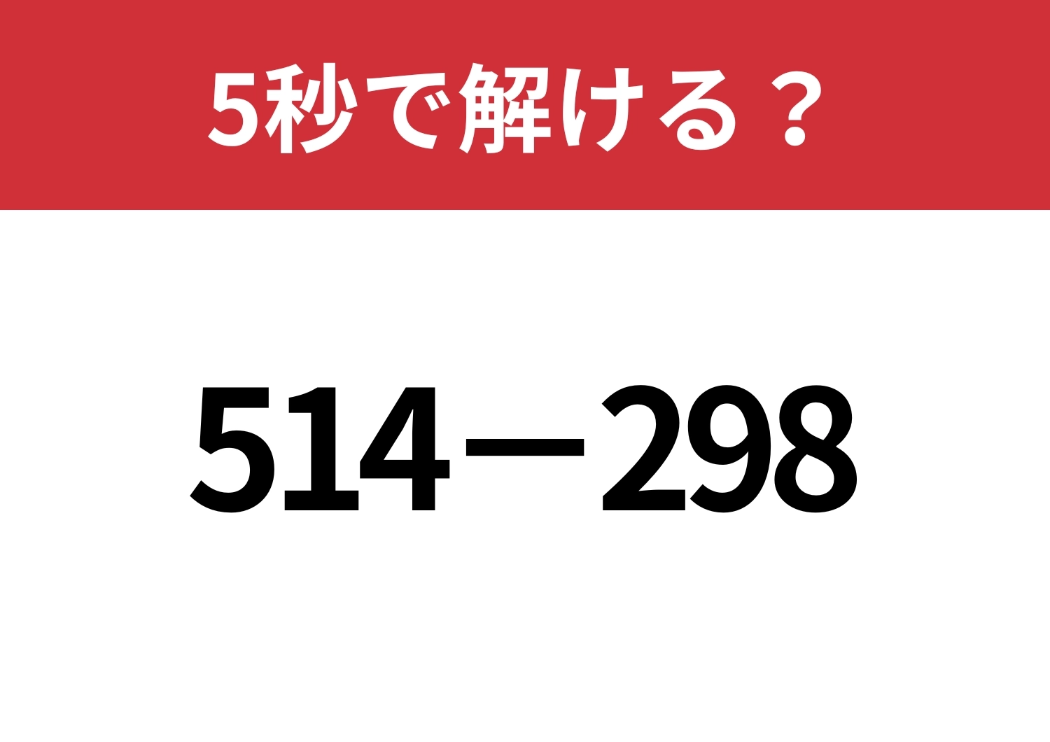 暗算で解く方法って知ってる？「514−298」5秒で解ける？のメイン画像