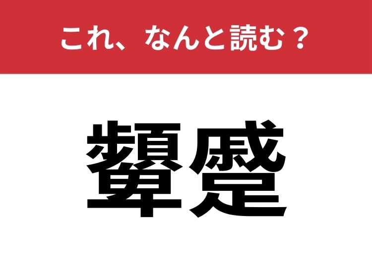 【顰蹙】はなんと読む？よく使うのに漢字になると読めない言葉のメイン画像