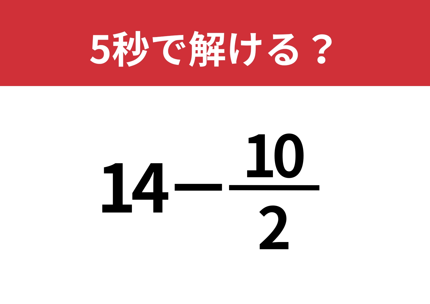 ここでつまずくのは要注意！「14−10/2」5秒で解ける？のメイン画像