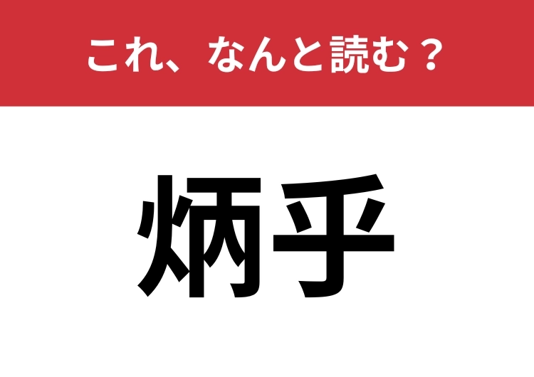 【炳乎】はなんと読む？「明らか」をカッコよく言うと？のメイン画像
