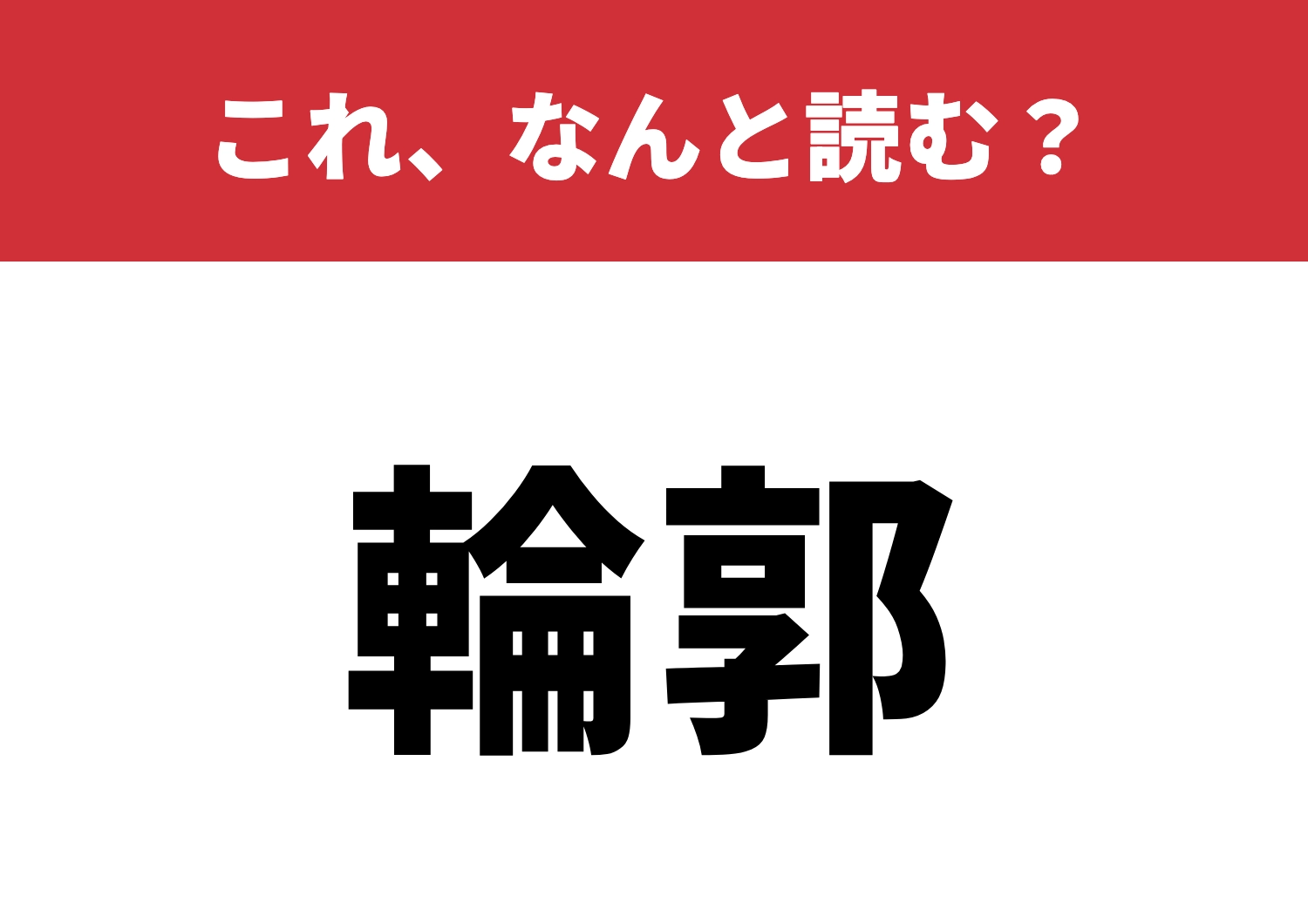 【輪郭】はなんと読む?すぐに読めますか?のメイン画像