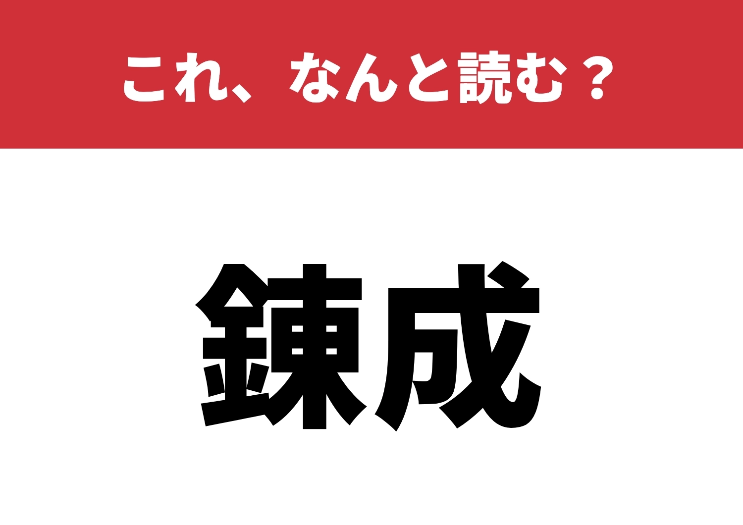 【錬成】はなんと読む？意外と奥が深い読み方！のメイン画像