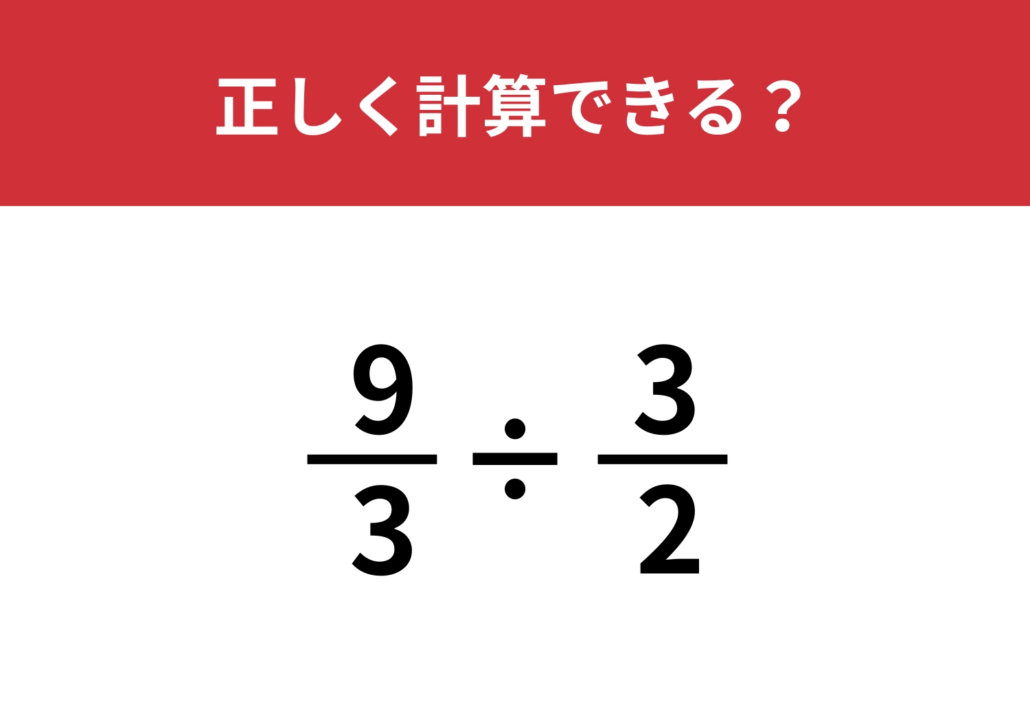 分数の割り算って覚えてる！？「9/3÷3/2」正しく計算できる？