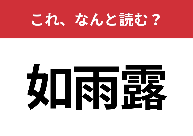 【如雨露】はなんと読む?実はポルトガル語が由来の言葉!のメイン画像