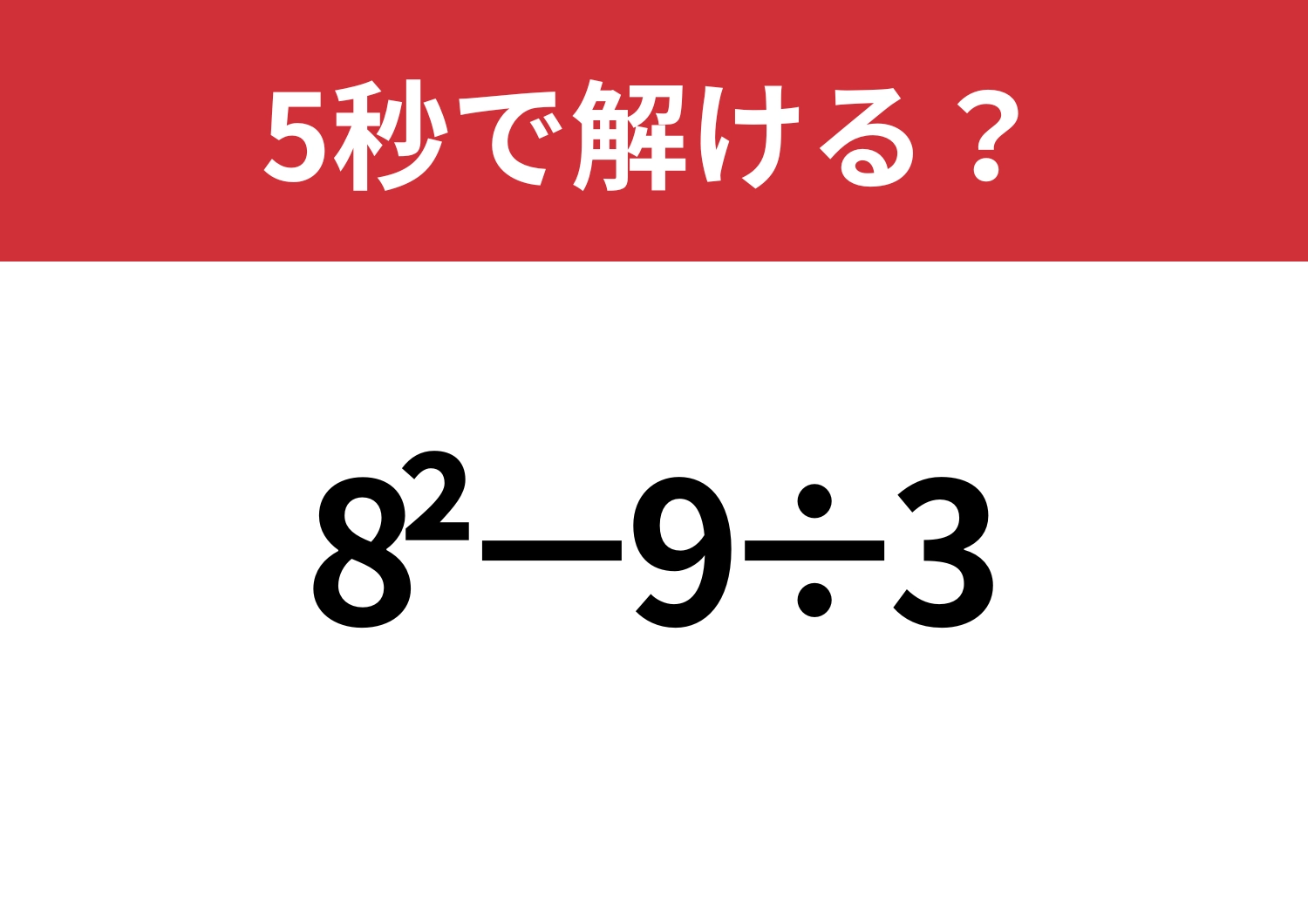 迷わないで！「8^2−9÷3」5秒で解ける？のメイン画像