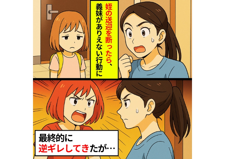 「家族なんだから当たり前!」毎朝姪の保育園送迎を頼んでくる義妹!断ったら姪のことを考えない〝ありえない行動〟に・・・のメイン画像