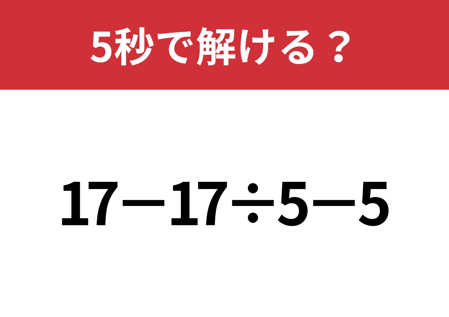 計算の順番に要注意!「17−17÷5−5」5秒で解ける?のメイン画像