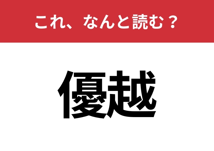 【優越】はなんと読む?日常的にも使うあの言葉!のメイン画像