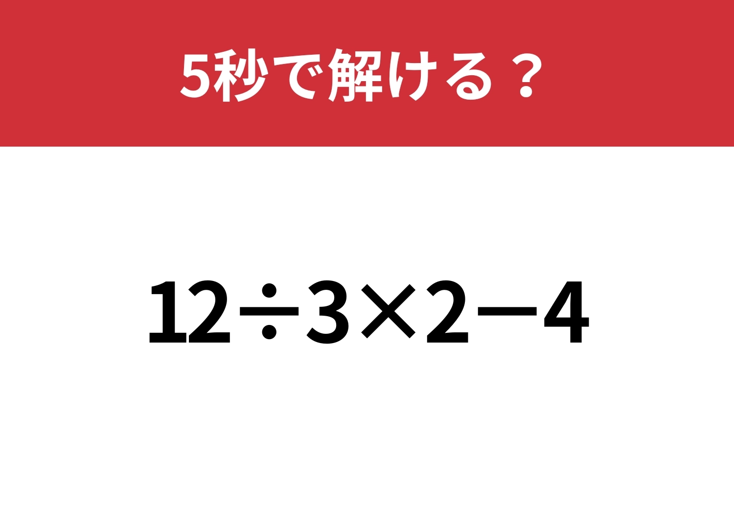 大人なら解けないと恥ずかしいかも！？「12÷3×2−4」5秒で解ける？のメイン画像