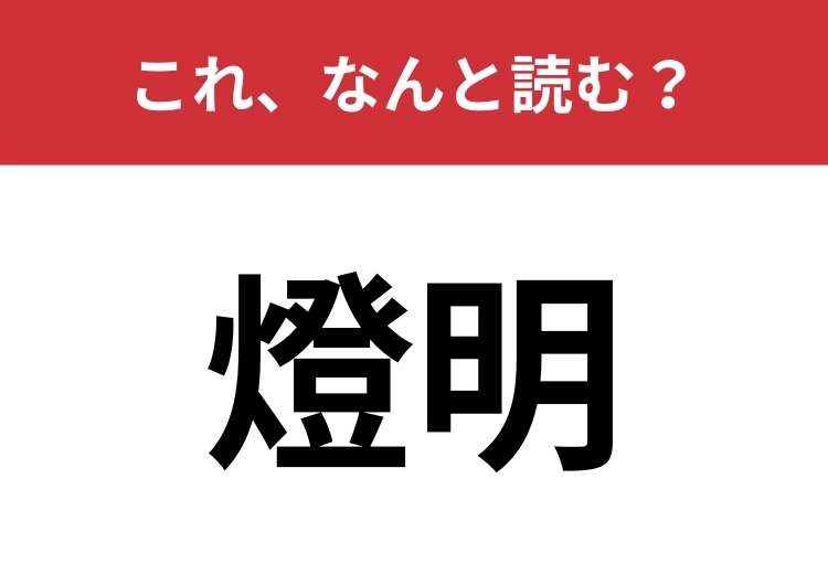 【燈明】はなんと読む?さらっと読めたらカッコいい!のメイン画像