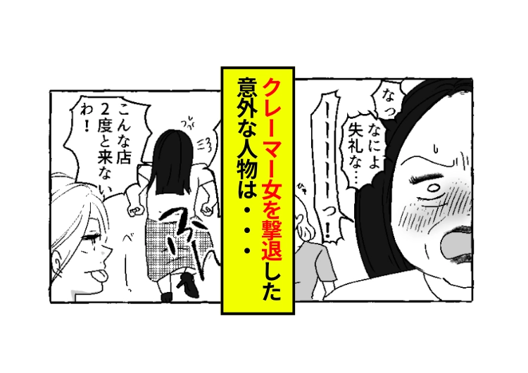 「あんたは不潔！商品を取り替えて」大声で騒いで唾を飛ばしながら店員を汚物扱いするクレーマー女！→予想外の人物の登場で逃げるように退店することに・・・のメイン画像