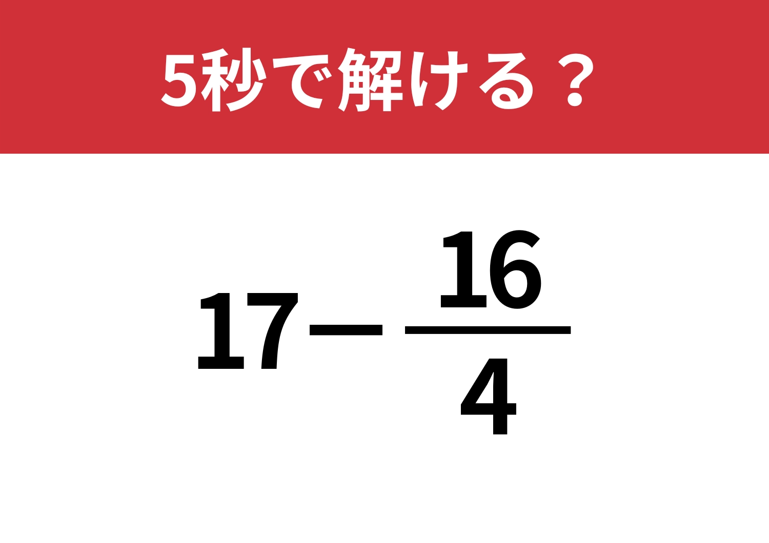 発想を変えてみて！「17−16/4」5秒で解ける？