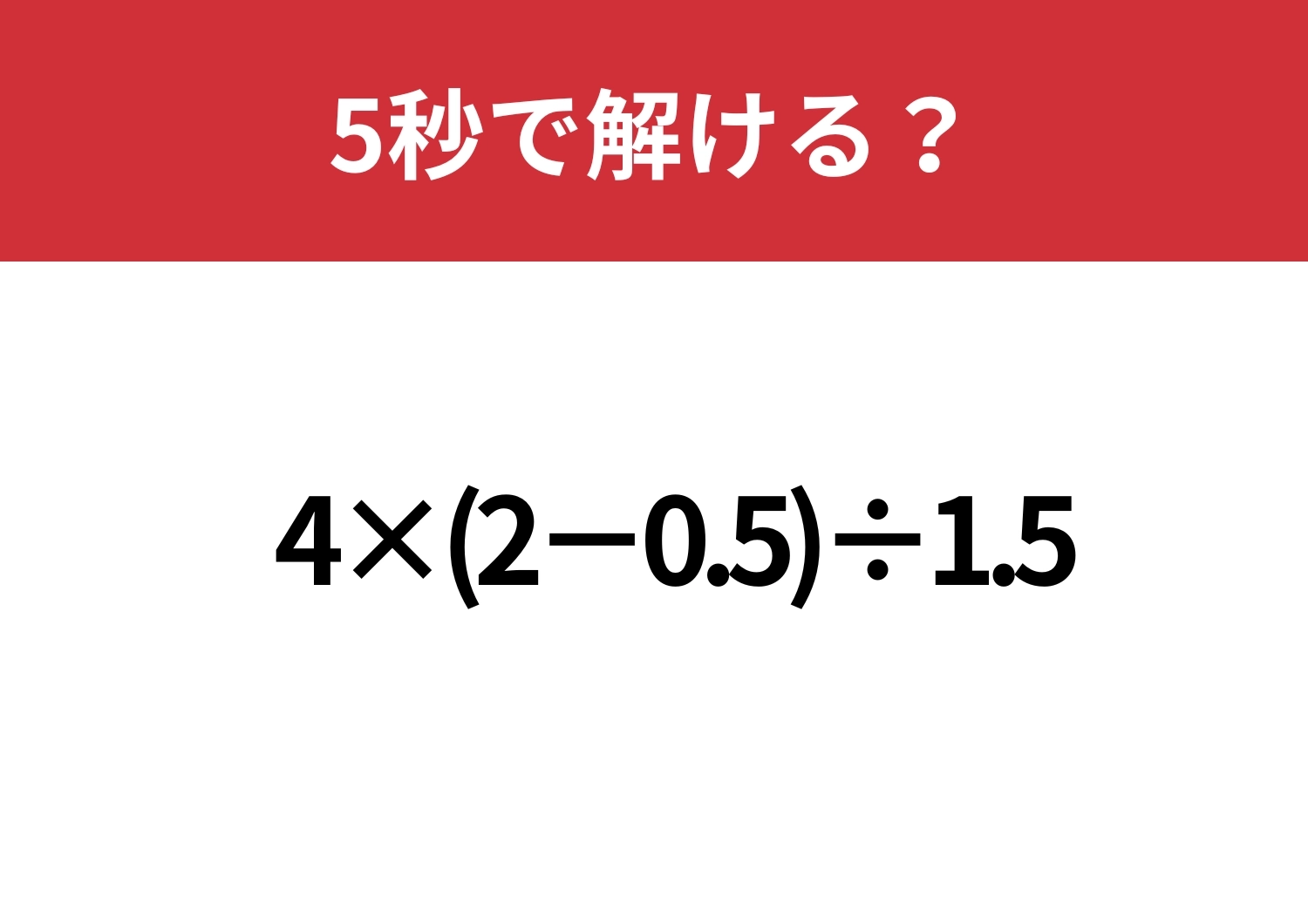 答えはすぐ出る？！「4×(2-0.5)÷1.5」5秒で解ける？のメイン画像