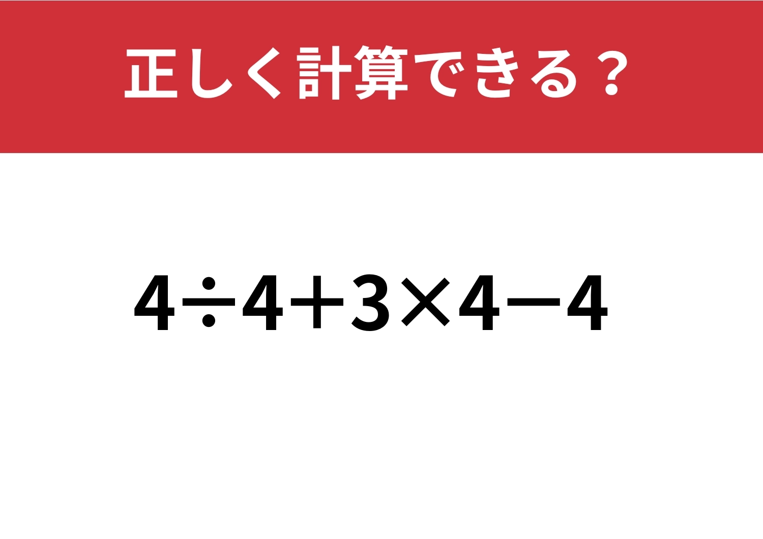 頭の中だけで整理できる？「4÷4+3×4−4」正しく計算できる？のメイン画像