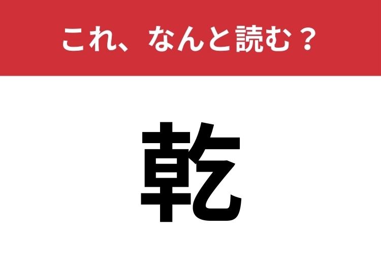 【乾】はなんと読む？方角を表す言葉です！のメイン画像