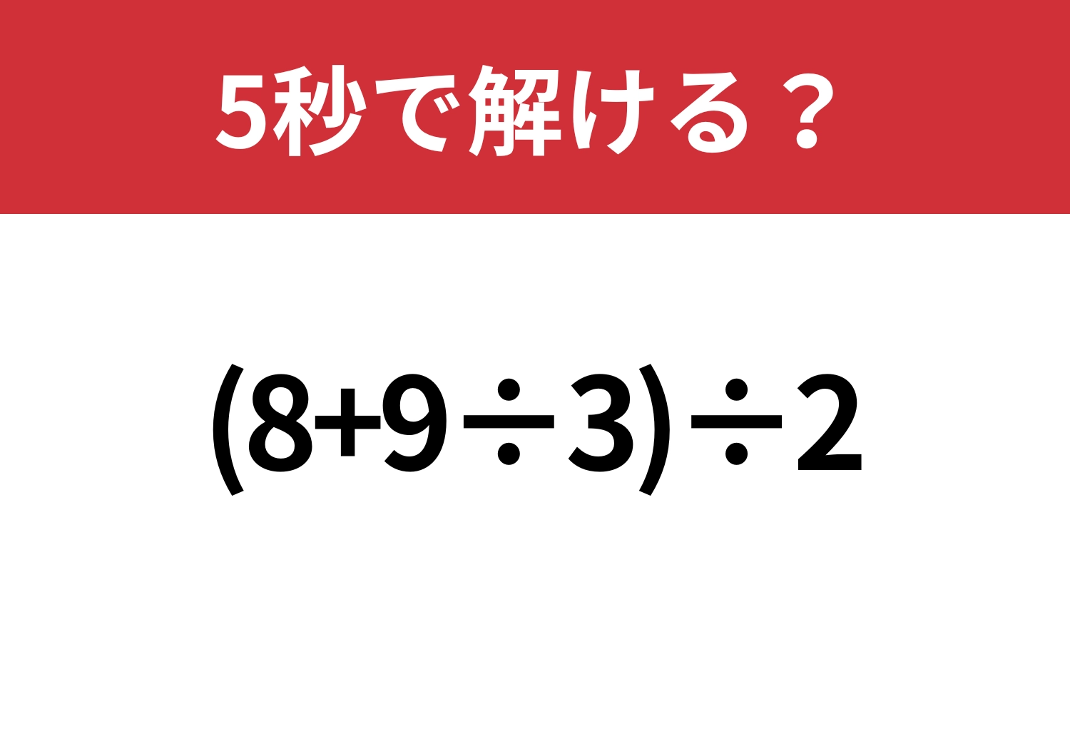 久しぶりでも解ける?「(8+9÷3)÷2」5秒で解ける?のメイン画像
