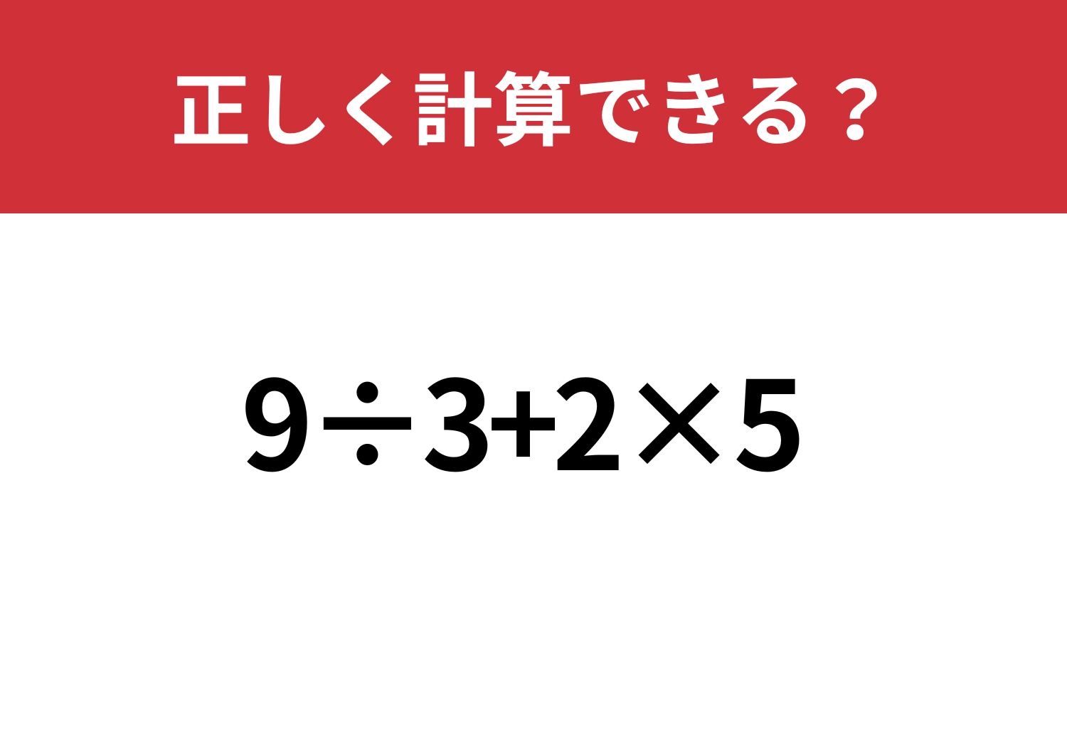 簡単なはず！「9÷3+2×5」正しく計算できる？のメイン画像