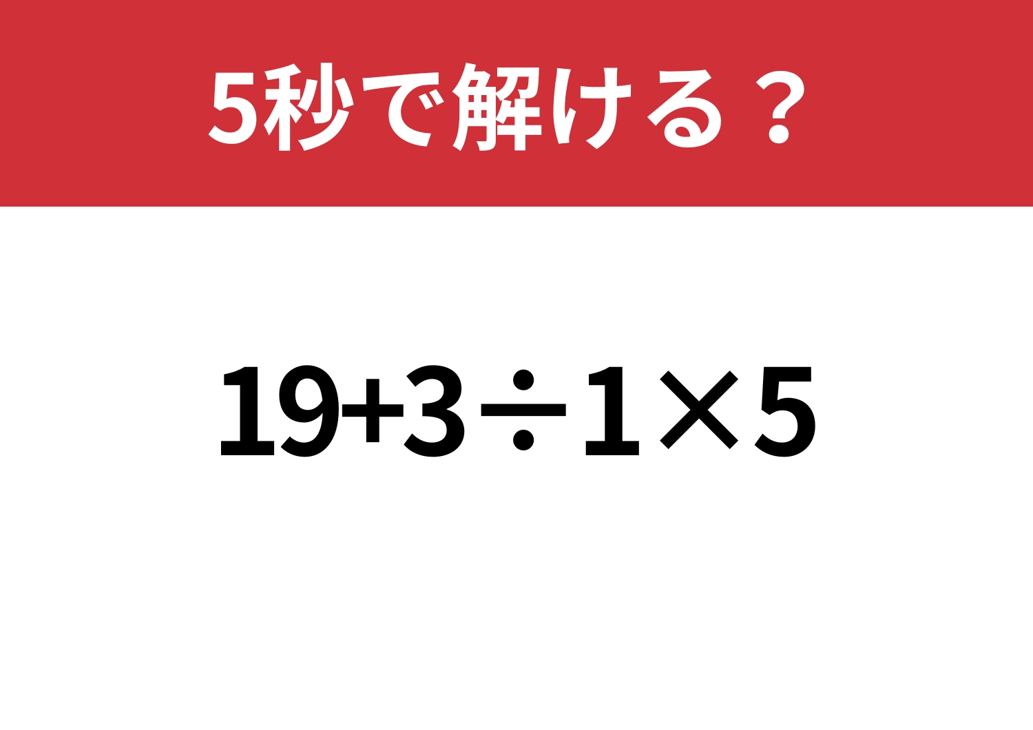 意外とミスしやすい？「19+3÷1×5」5秒で解ける？のメイン画像
