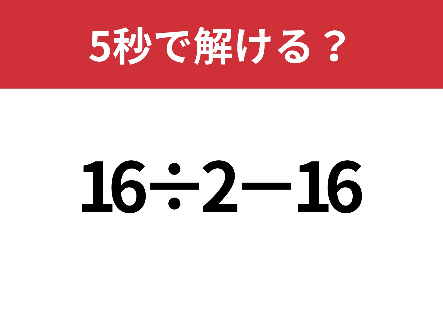 簡単なはず！「16÷2−16」5秒で解ける？のメイン画像