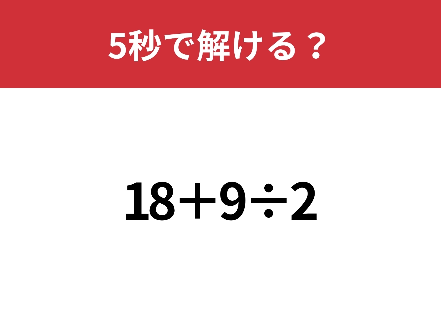 基本が大切!「18+9÷2」5秒で解ける?のメイン画像