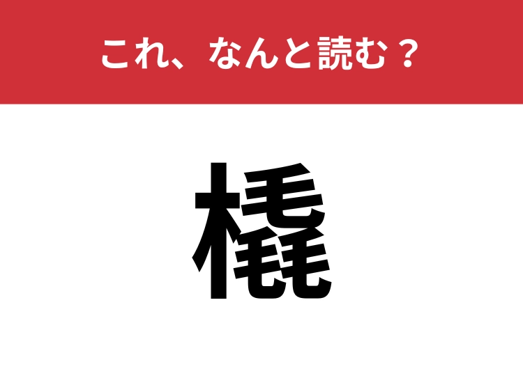 【橇】はなんと読む？ある乗り物を表す難読漢字！