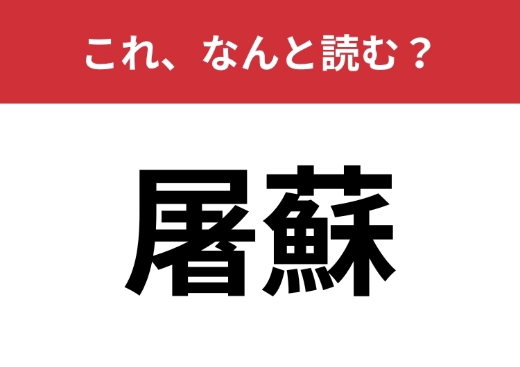 【屠蘇】はなんと読む？お正月に飲まれる縁起物です！のメイン画像