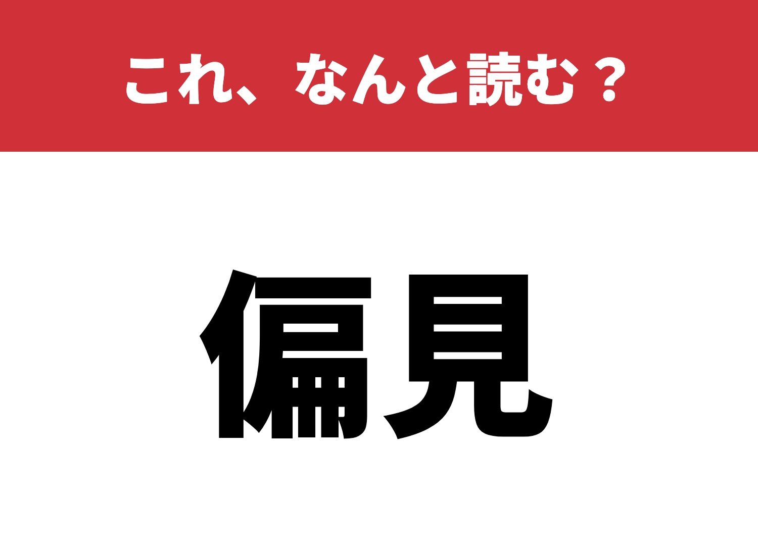 【偏見】はなんと読む？ありがちな間違いに注意！のメイン画像