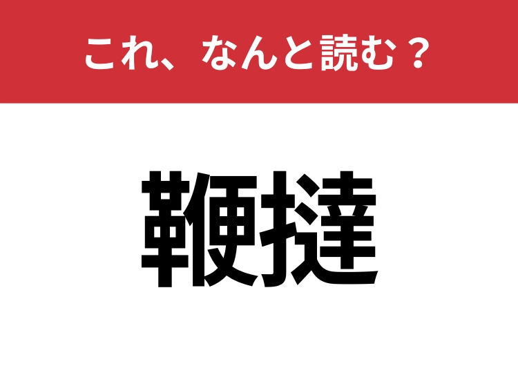 【鞭撻】はなんと読む？正しい使い方わかりますか？のメイン画像