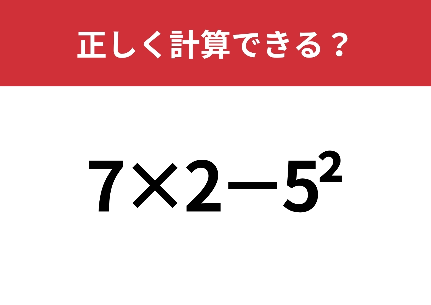 すでに忘れてしまっている人も多いかも!?「7×2−5^2」正しく計算できる?のメイン画像