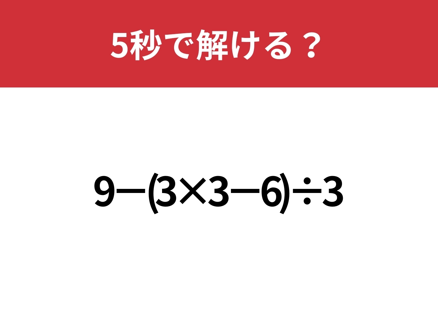 大人でも解けない人が多いかも?「9−(3×3−6)÷3」5秒で解ける?のメイン画像