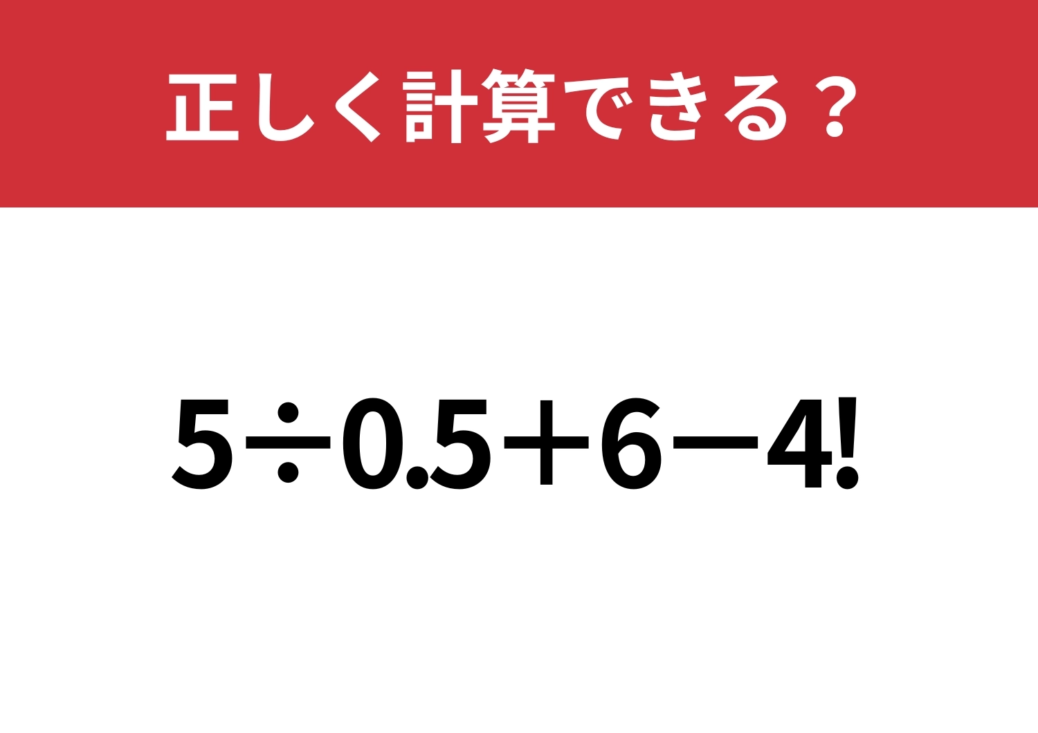 どうやって計算するのか覚えてる?「5÷0.5+6−4!」正しく計算できる?のメイン画像