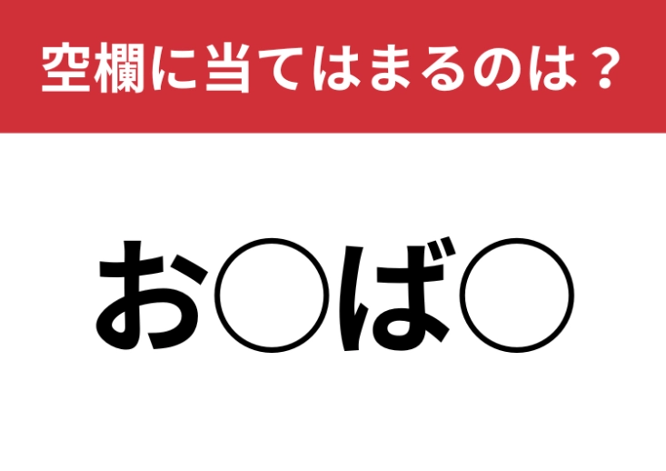 【穴埋めクイズ】ひらめき力が試される！空白に入る文字は？