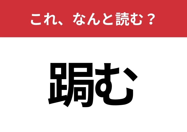 【跼む】はなんと読む？姿勢を表す難読漢字！のメイン画像
