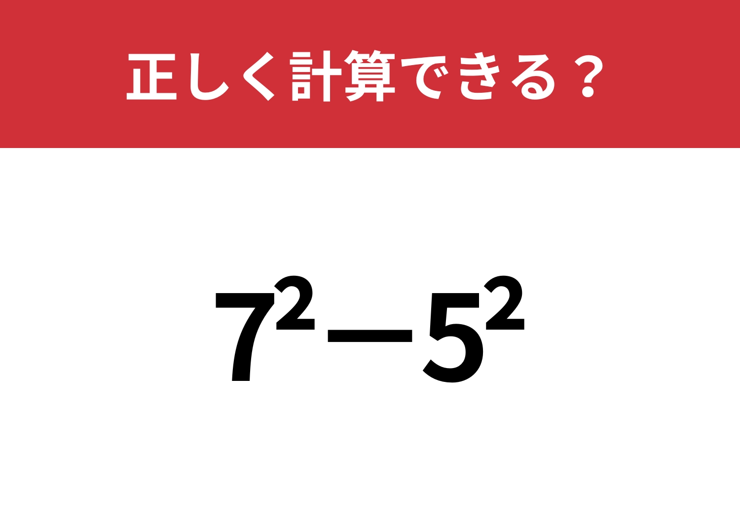 どうやって計算するのか覚えてる？「7^2−5^2」正しく計算できる？