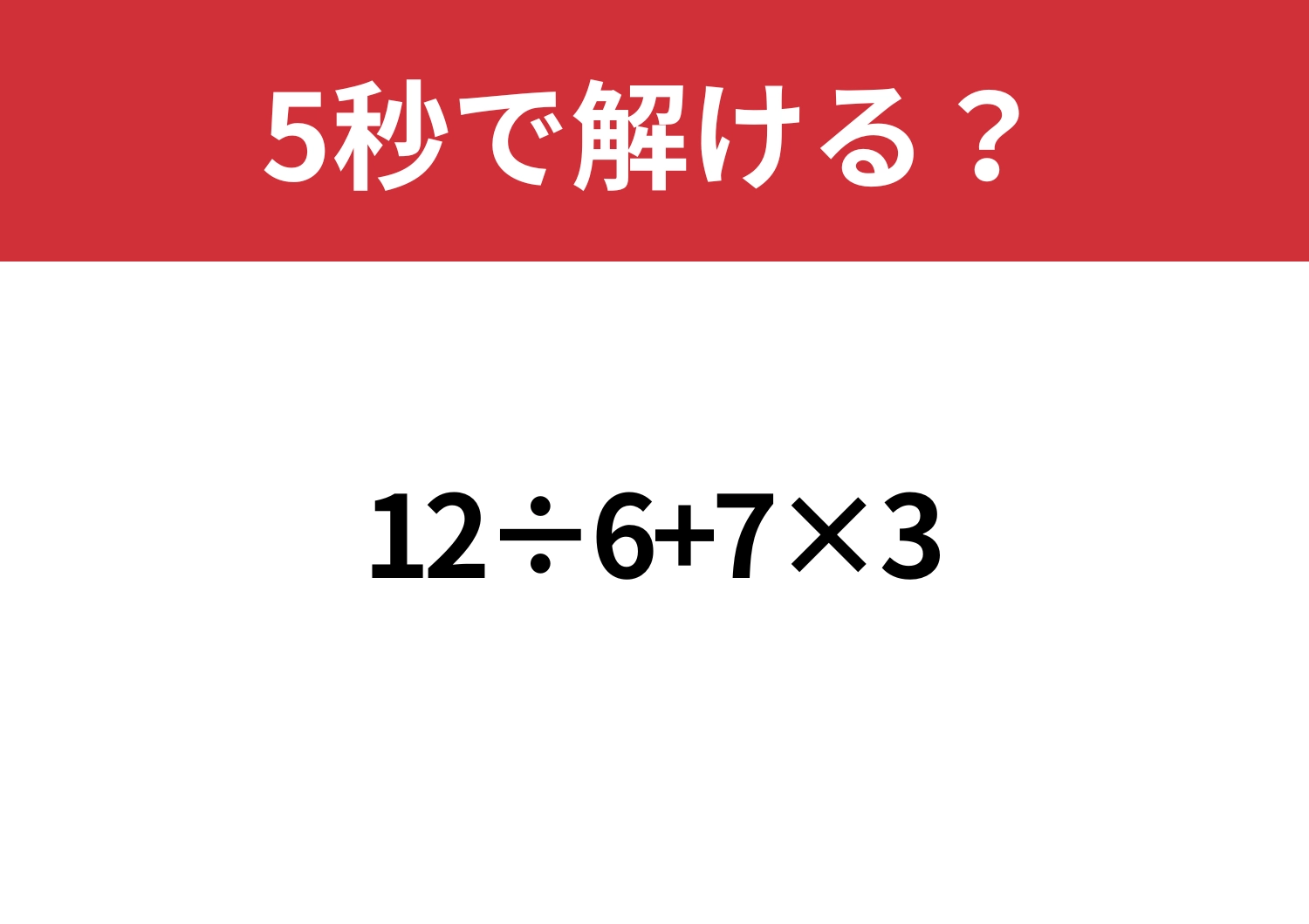 昔ならできたはず！「12÷6+7×3」5秒で解ける？のメイン画像