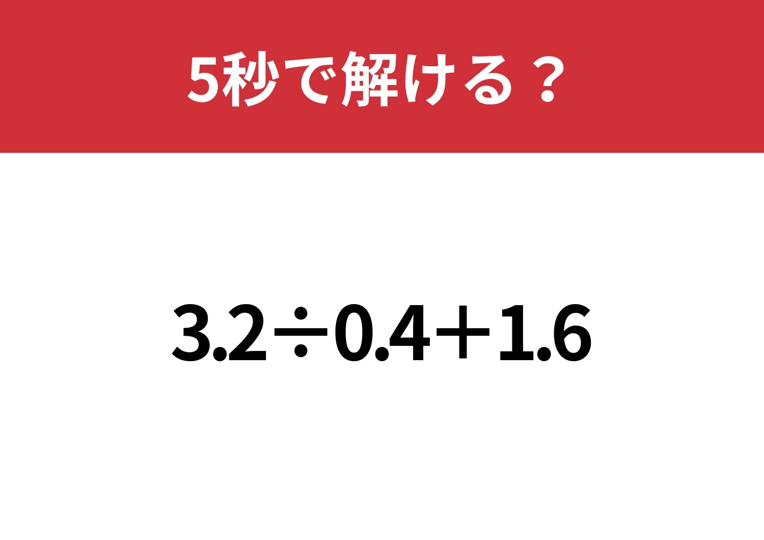 小さなミスには気をつけて!「3.2÷0.4+1.6」5秒で解ける?のメイン画像