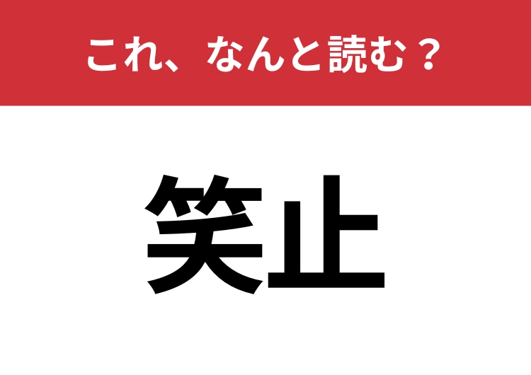 【笑止】はなんと読む？知識の幅が問われる！のメイン画像
