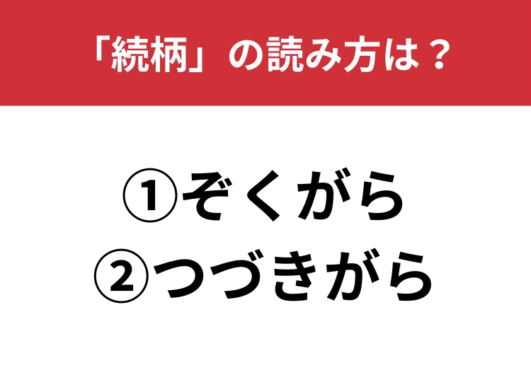 【正しい読み方はどっち？】「続柄」は「ぞくがら／つづきがら」どっちが正しい？のメイン画像