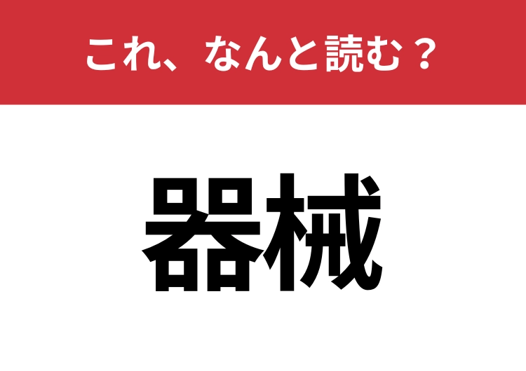 【器械】はなんと読む?似ている漢字との違いは?のメイン画像