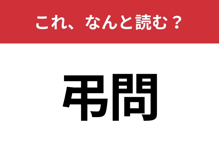【弔問】はなんと読む？見覚えはあるけど読めますか？のメイン画像