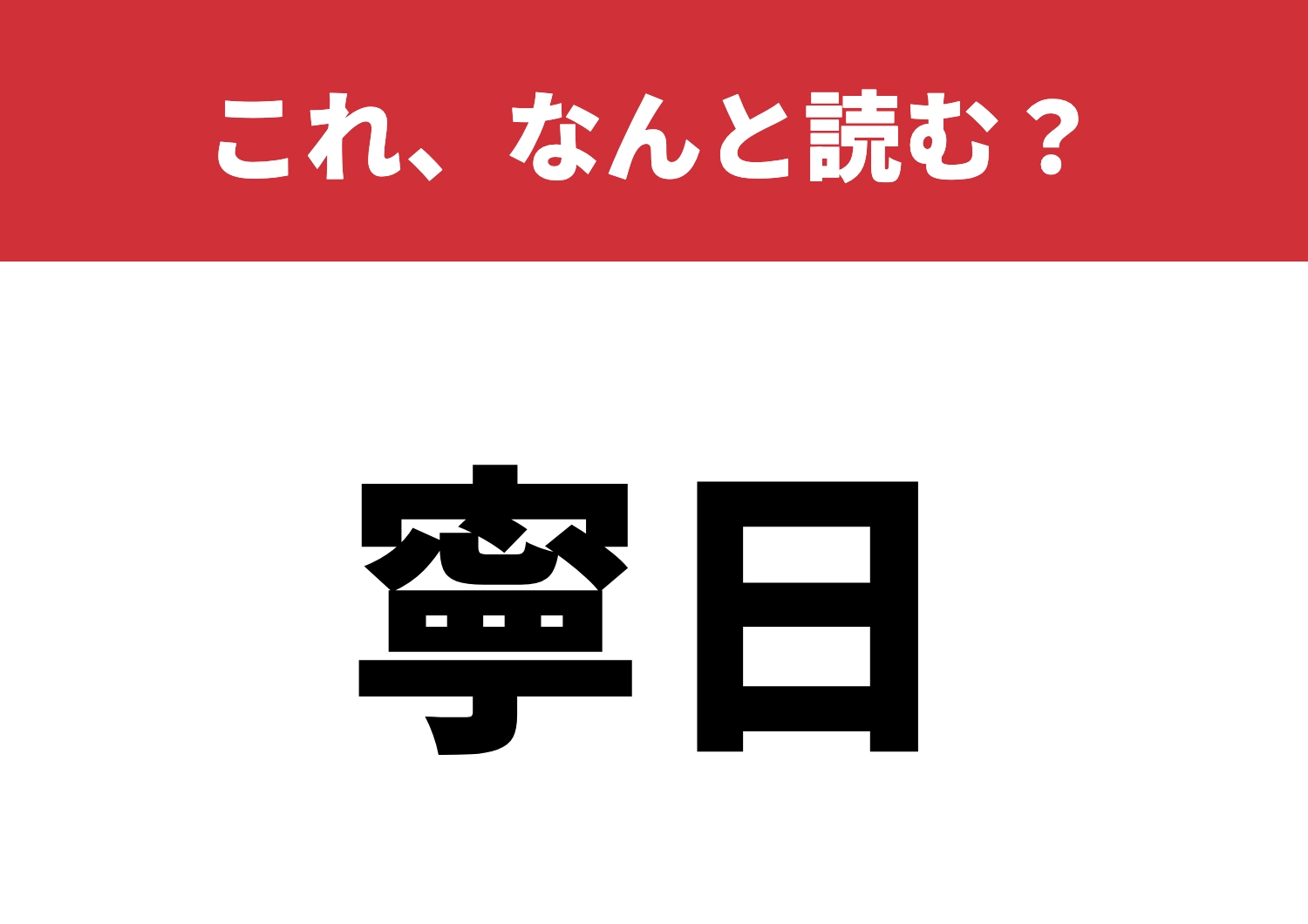 【寧日】はなんと読む?平穏を知ってる?のメイン画像